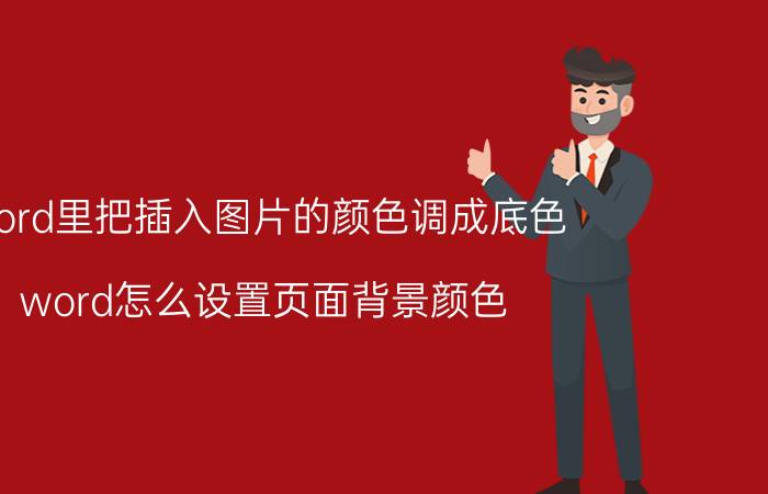 word里把插入图片的颜色调成底色 word怎么设置页面背景颜色？